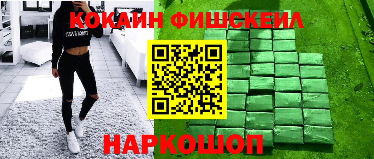 Кокаин Fish Scale  КОКАИН 97%  Луга  Вход с VPN 