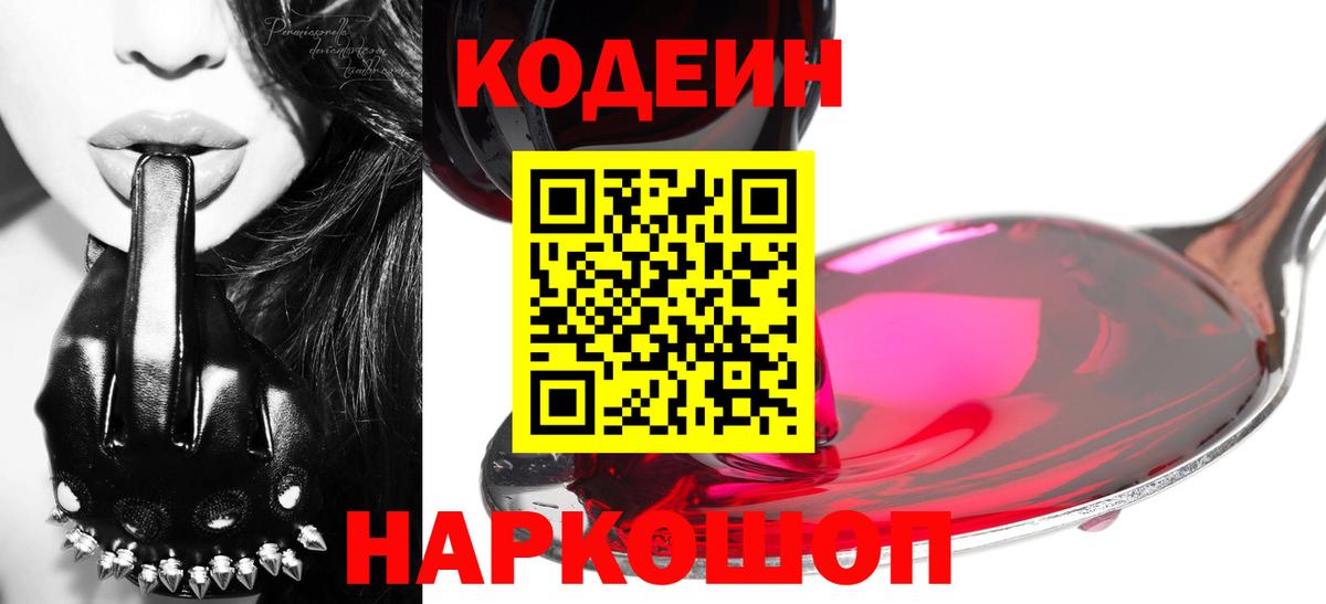 Кодеиновый сироп Lean Purple Drank  Codein напиток Lean (лин)  Луга  Вход с VPN 